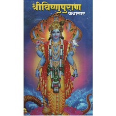 श्री विष्णुपुराण कथासार [Sri Vishnu Puran (Marathi)]